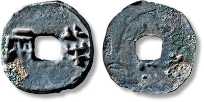 上海匡时2025年秋季拍卖会 中国历代钱币 铜镜专场 - “半两”一枚 “半两”一枚，直径：33.8mm，厚：2.2mm，重量：12.4g，华夏评级：82，评级编号：6462729858