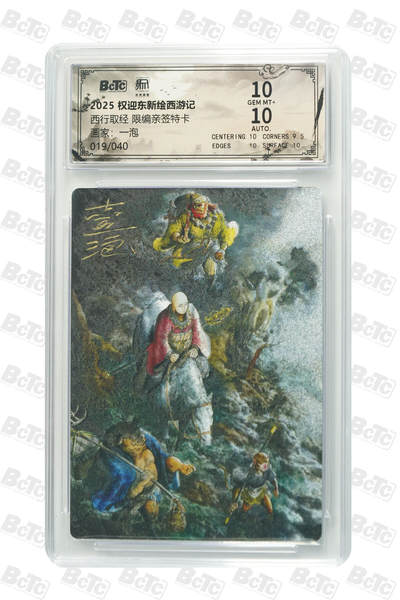 月落卡牌大清仓第2期 - 一泡  西行取经 限编亲签特卡 