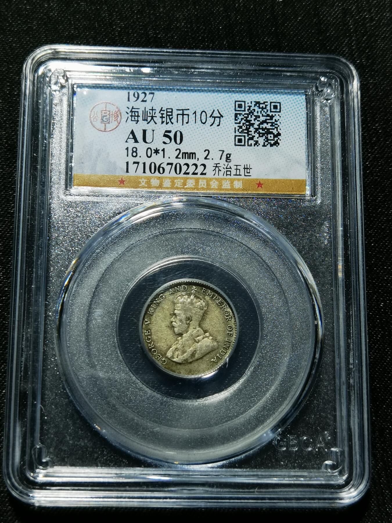 天下钱庄专场欢迎参拍 海峡10分银币