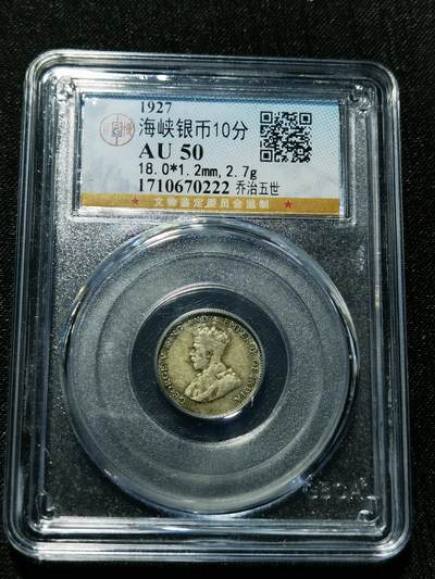 天下钱庄专场欢迎参拍 - 海峡10分银币