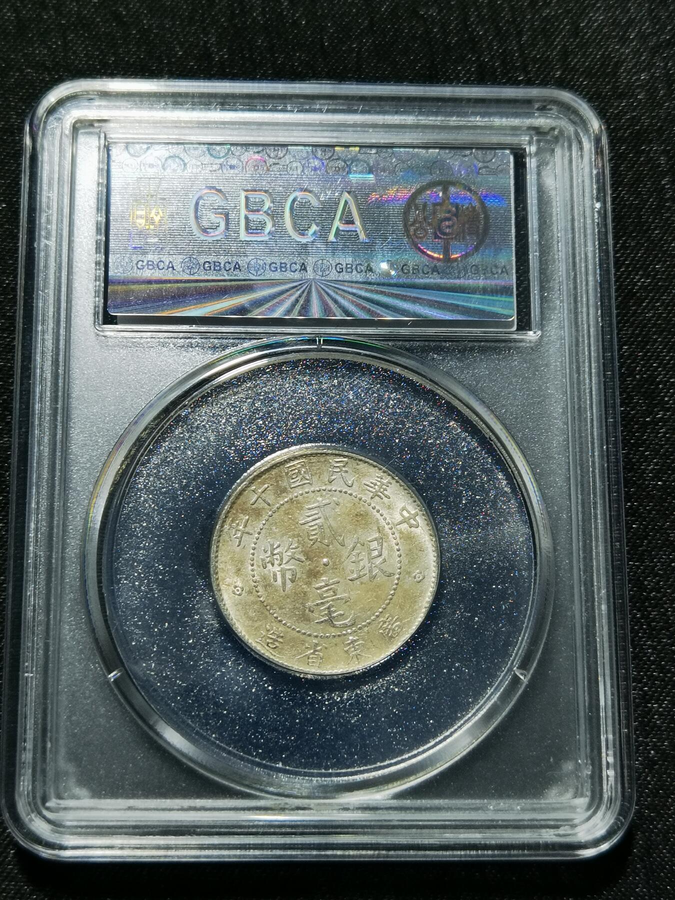 天下钱庄专场欢迎参拍 广东两毫银币