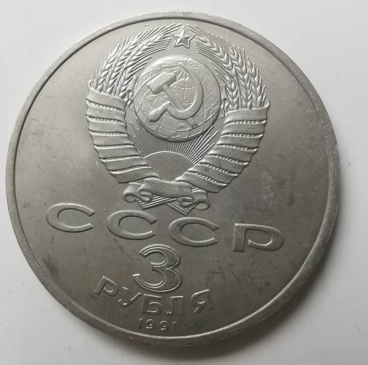 巨藏钱币第七期硬币场12月12号20点开拍 苏联1991年3卢布普制镍币33.2mm