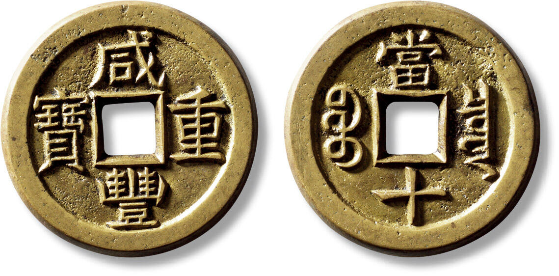 上海匡时2025年秋季拍卖会 中国历代钱币 铜镜专场 清“咸丰重宝宝泉当十”铁母一枚 清“咸丰重宝宝泉当十”铁母一枚，直径：38.1mm，厚：3.4mm，重量：23.1g