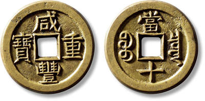 上海匡时2025年秋季拍卖会 中国历代钱币 铜镜专场 - 清“咸丰重宝宝泉当十”铁母一枚 清“咸丰重宝宝泉当十”铁母一枚，直径：38.1mm，厚：3.4mm，重量：23.1g