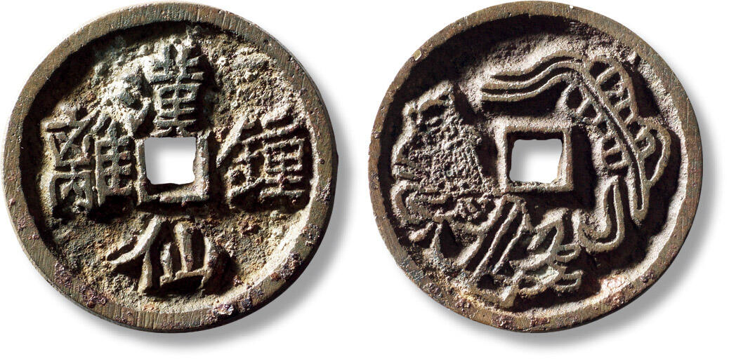 上海匡时2025年秋季拍卖会 中国历代钱币 铜镜专场 清“汉仙钟离”背八仙汉钟离花钱一枚 清“汉仙钟离”背八仙汉钟离花钱一枚，直径：34.5mm，厚：3.4mm，重量：18.1g，华夏评级：82，评级编号：6262500662