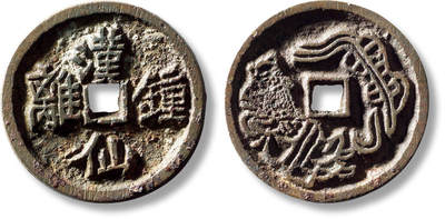 上海匡时2025年秋季拍卖会 中国历代钱币 铜镜专场 - 清“汉仙钟离”背八仙汉钟离花钱一枚 清“汉仙钟离”背八仙汉钟离花钱一枚，直径：34.5mm，厚：3.4mm，重量：18.1g，华夏评级：82，评级编号：6262500662