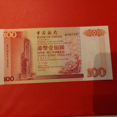 世界钱币～微拍第220期暨2025年第60期  最新货品（群里先挑剩）选购 - 1994年香港中国银行100元 全新绝品无4豹子号7333