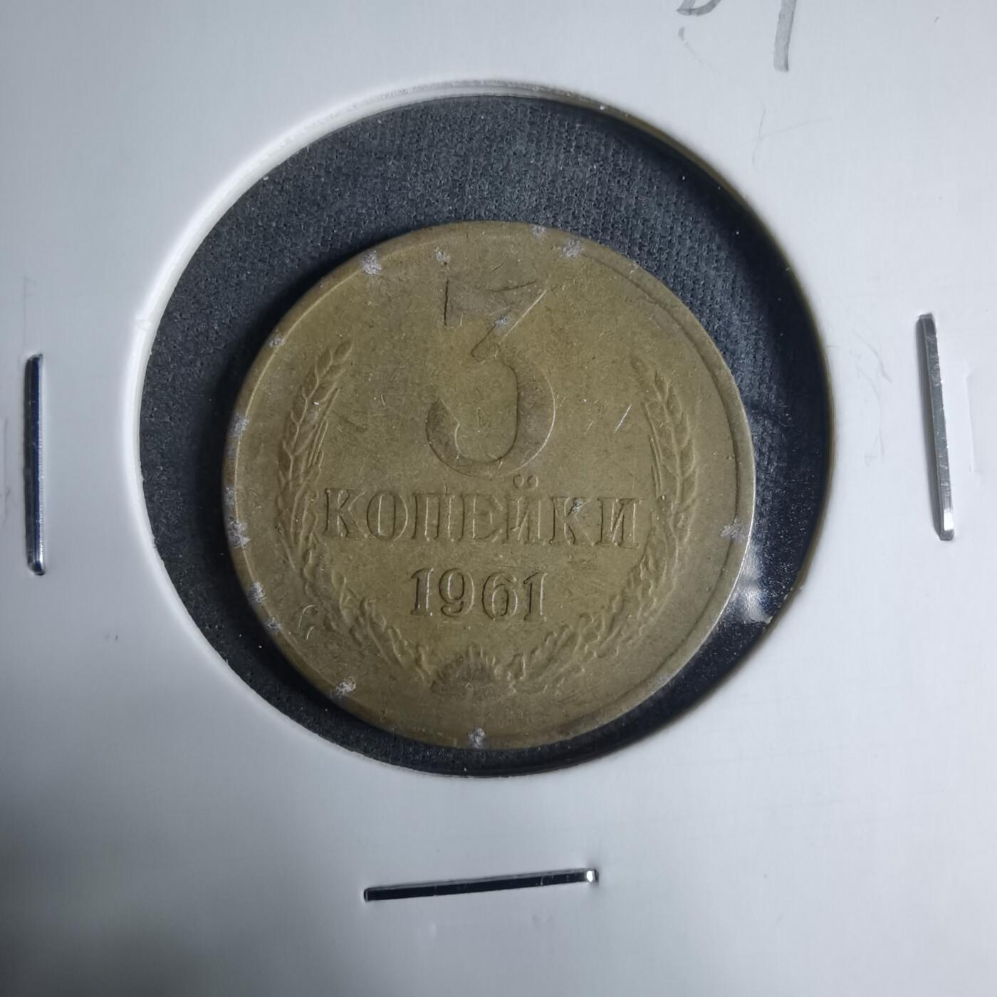 沼泽如烟--第927场 苏联1961年3戈比