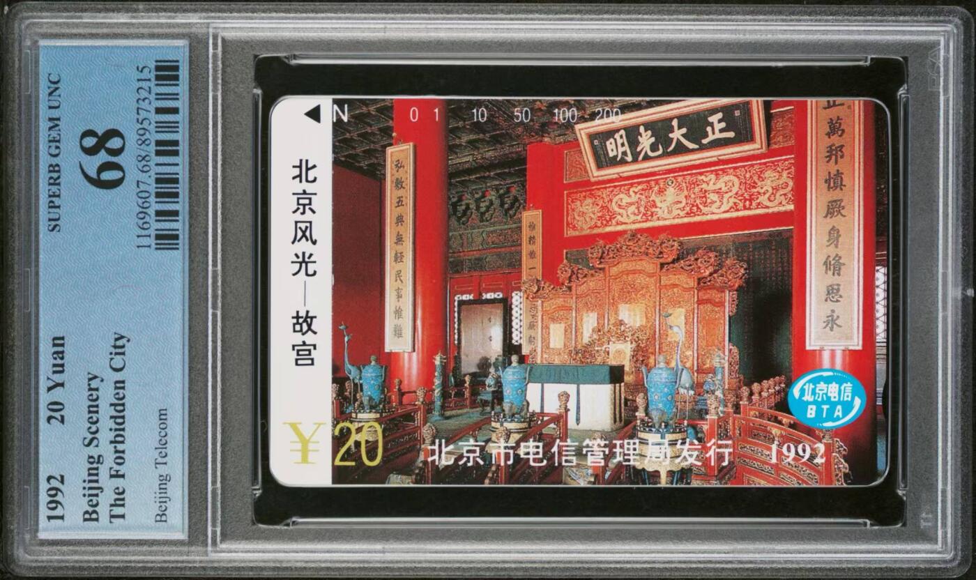 【琪哥网】评级磁卡综合场(116） 【PCGS68】北京风光散卡