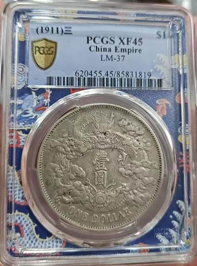 币然PCGS机制币专场第四场 - PCGS XF45原味大清宣三