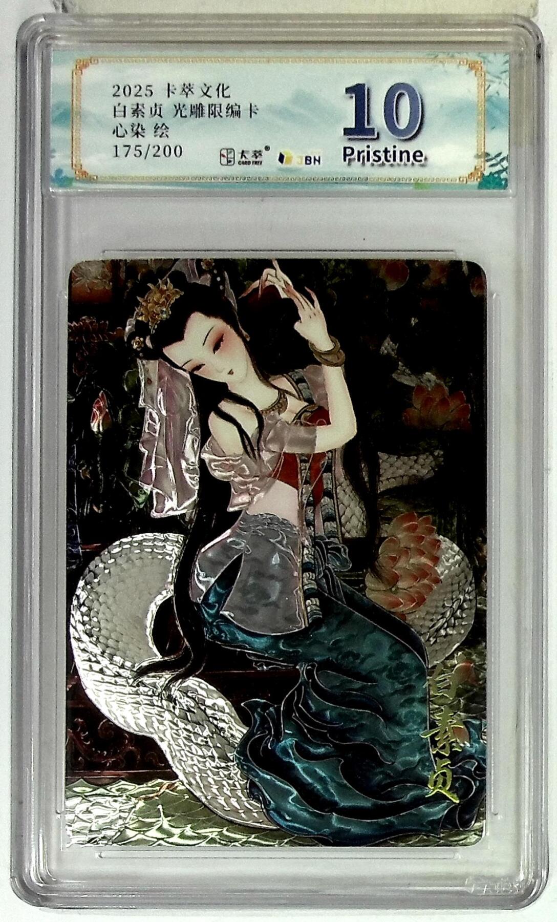 卡牌实验室开始第六次实验 【心染  】【光雕】卡萃文化 白素贞 限编卡 175/200