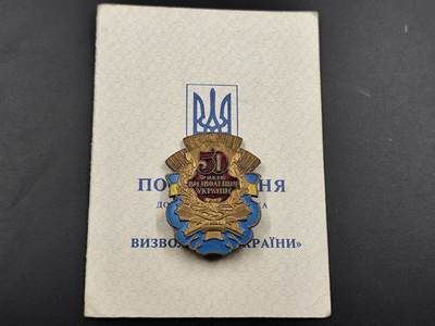 12月8日精品徽章专场 - 乌克兰解放50周年证章附证书