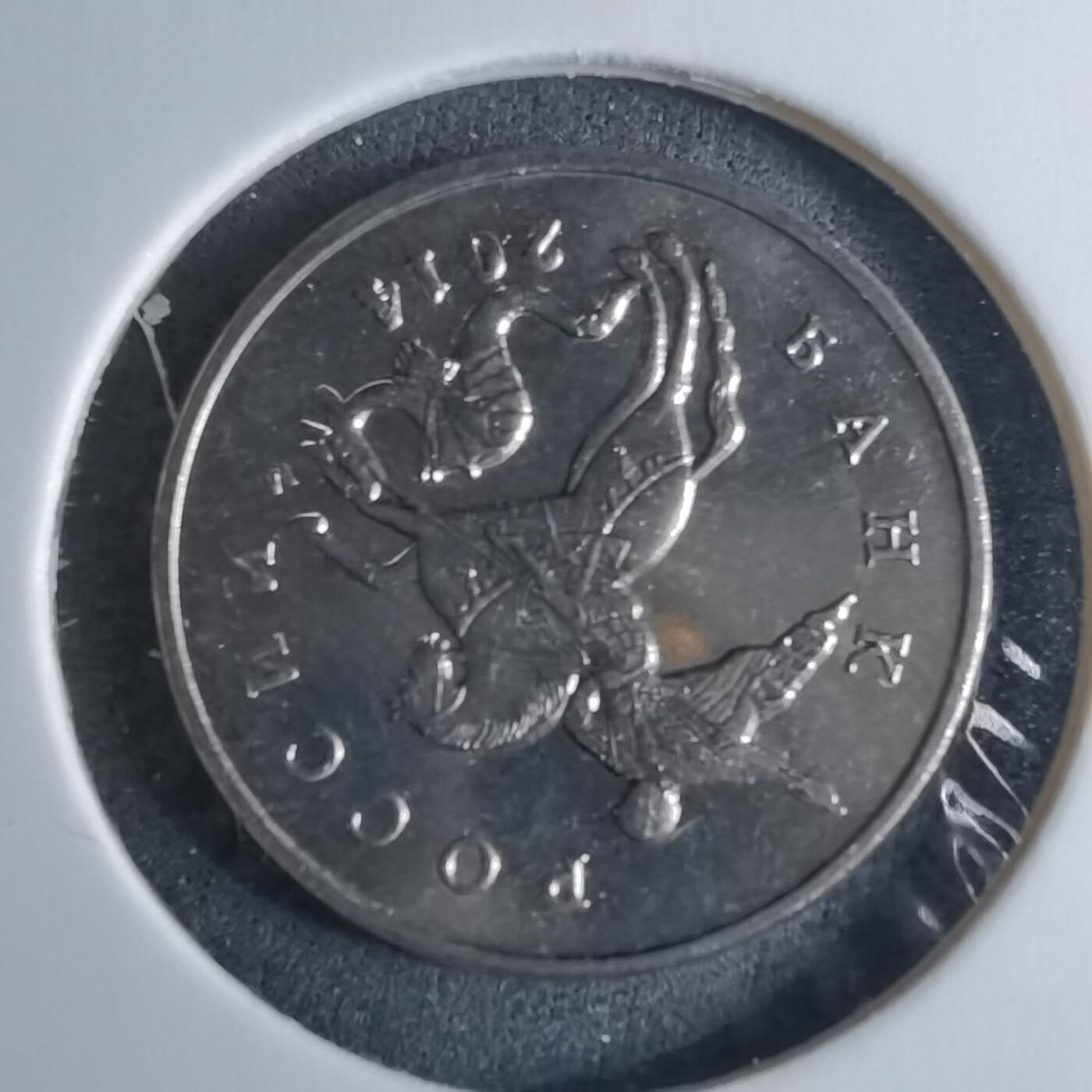 沼泽如烟--第926场 俄罗斯2014年5戈比