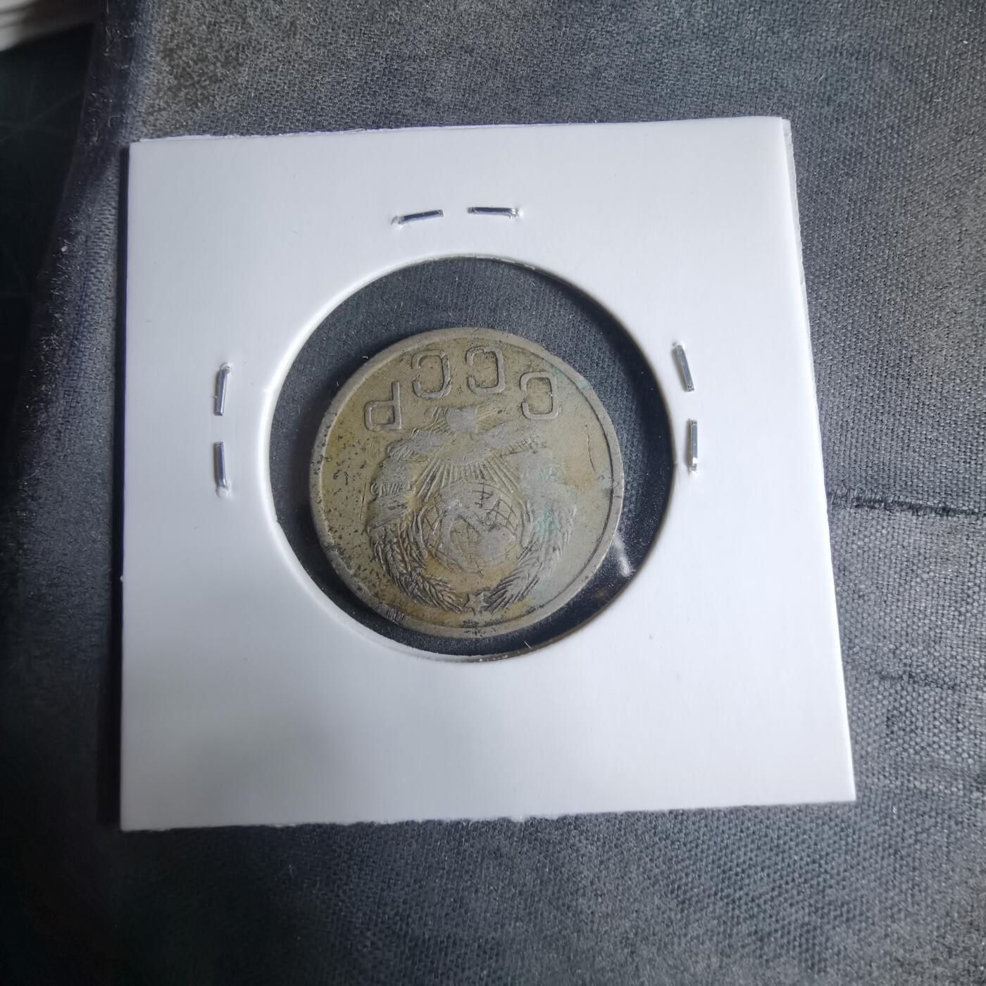 沼泽如烟--第927场 苏联1935年20戈比