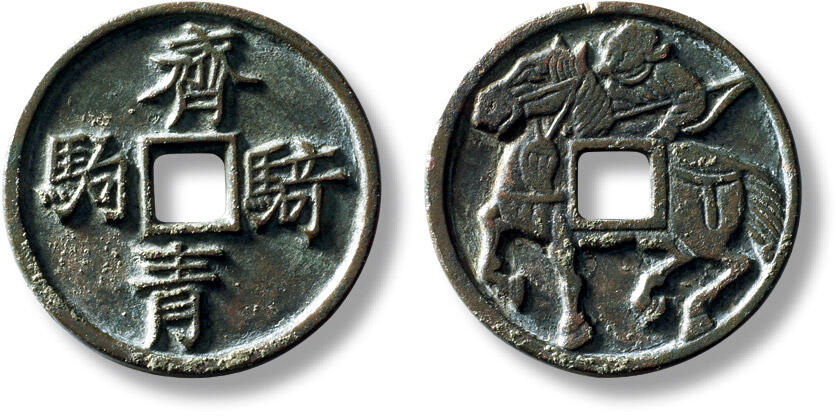 上海匡时2025年秋季拍卖会 中国历代钱币 铜镜专场 早期“齐骑青驹”马钱一枚 早期“齐骑青驹”马钱一枚，直径：27.5mm，厚：1.9mm，重量：6.4g