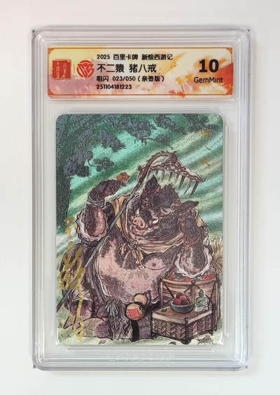 NO.17 好又多金牌大场，新店点关注不迷路！每周一站式配齐，方便凑单！（周6晚8点截拍，卖家送拍0抽成！） - 【23/50编亲签】百里 新绘西游记 不二猿亲签 猪八戒 粗闪 10G 