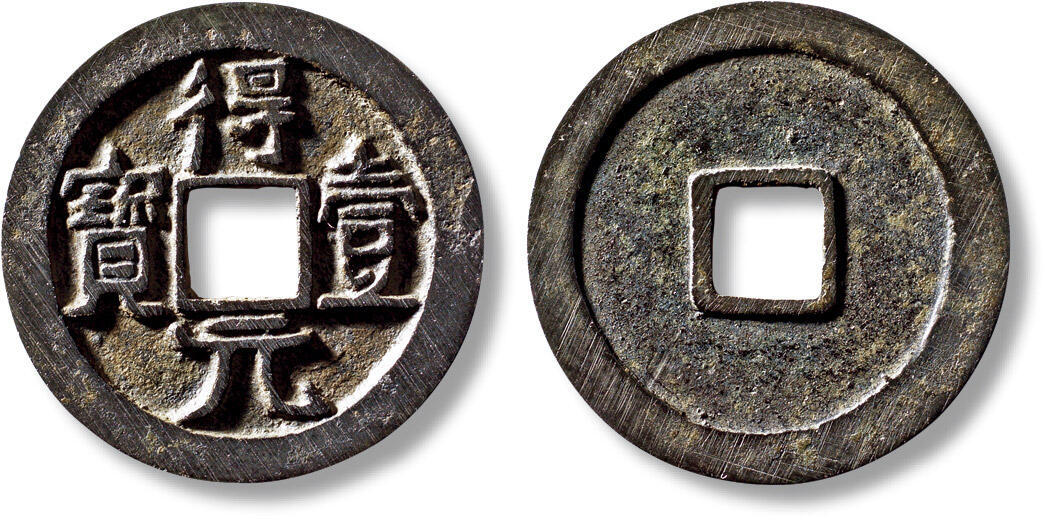 上海匡时2025年秋季拍卖会 中国历代钱币 铜镜专场 “得壹元宝”光背一枚 “得壹元宝”光背一枚，直径：35.2mm，厚：2.3mm，重量：12.7g，华夏评级：86，评级编号：6462405773