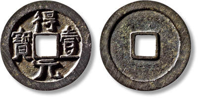 上海匡时2025年秋季拍卖会 中国历代钱币 铜镜专场 - “得壹元宝”光背一枚 “得壹元宝”光背一枚，直径：35.2mm，厚：2.3mm，重量：12.7g，华夏评级：86，评级编号：6462405773