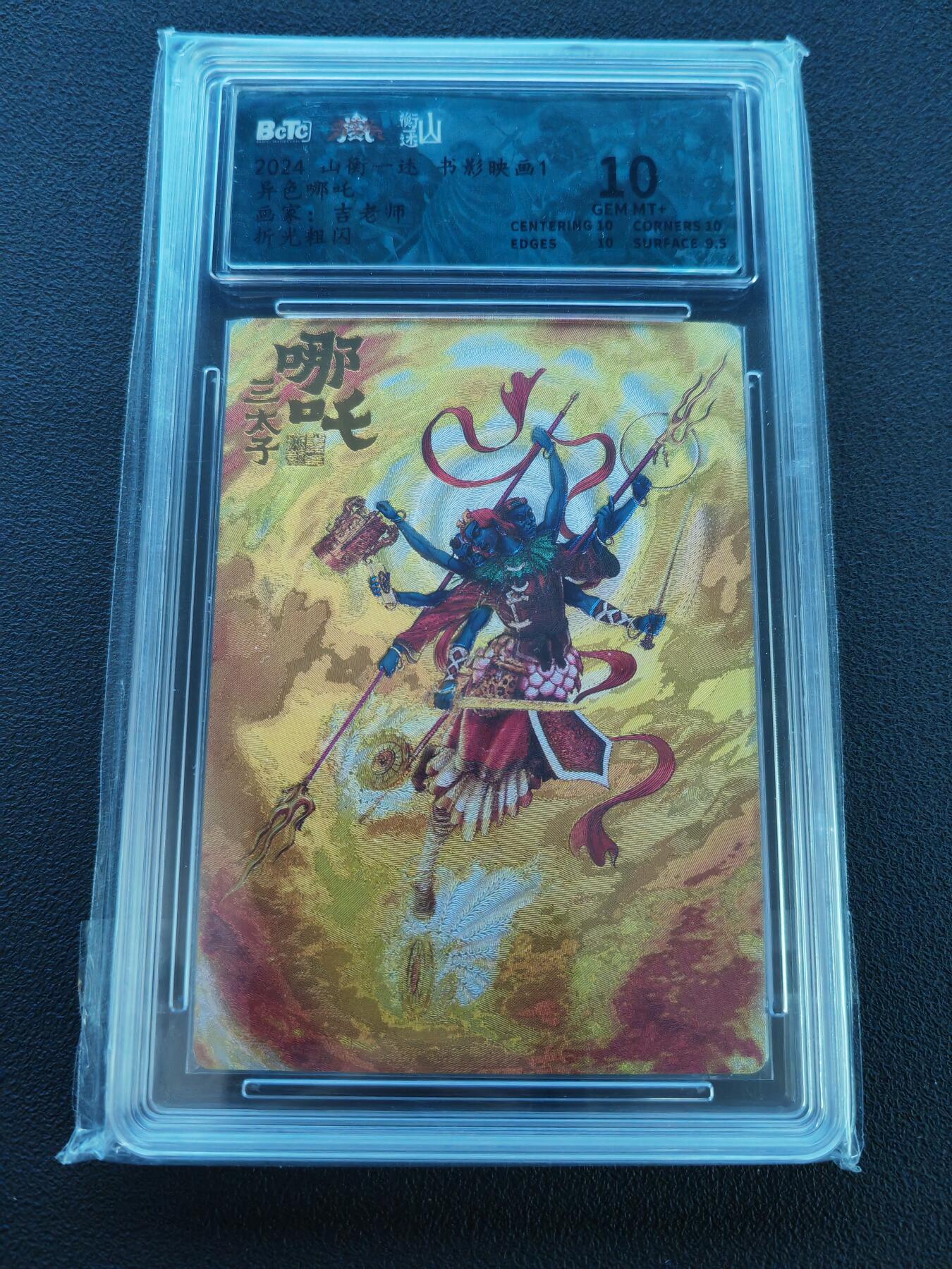 阳大大卡牌拍卖第86期（持续收拍品，周六晚上九点截拍，进群福利早知道） 【10分】山衡一述 书影映画 吉老师 哪吒 折光粗闪