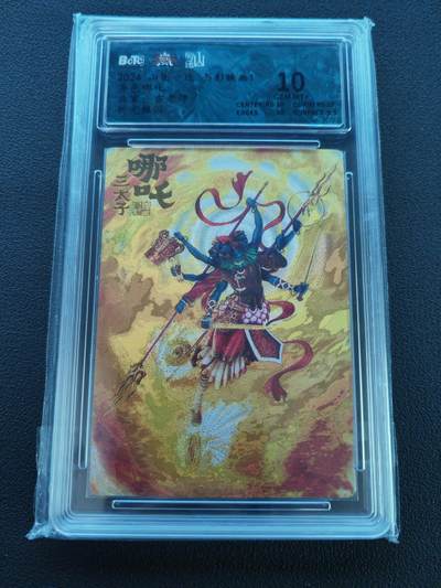 阳大大卡牌拍卖第86期（持续收拍品，周六晚上九点截拍，进群福利早知道） - 【10分】山衡一述 书影映画 吉老师 哪吒 折光粗闪