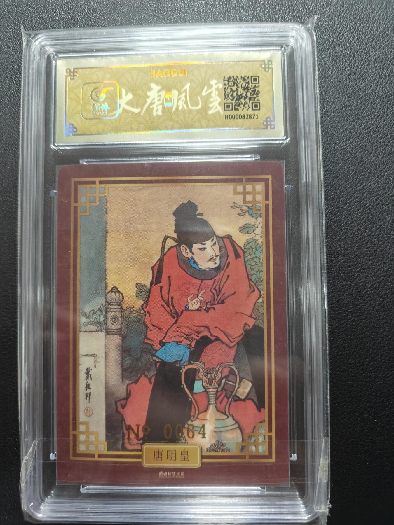 天玑星卡拍第148期《12.11周四截拍》持续收拍收评中 满赠卡需备注 【亲签卡】戴敦邦艺术馆 大唐人物 唐明皇 0064 冷烫粗闪 保粹专属标