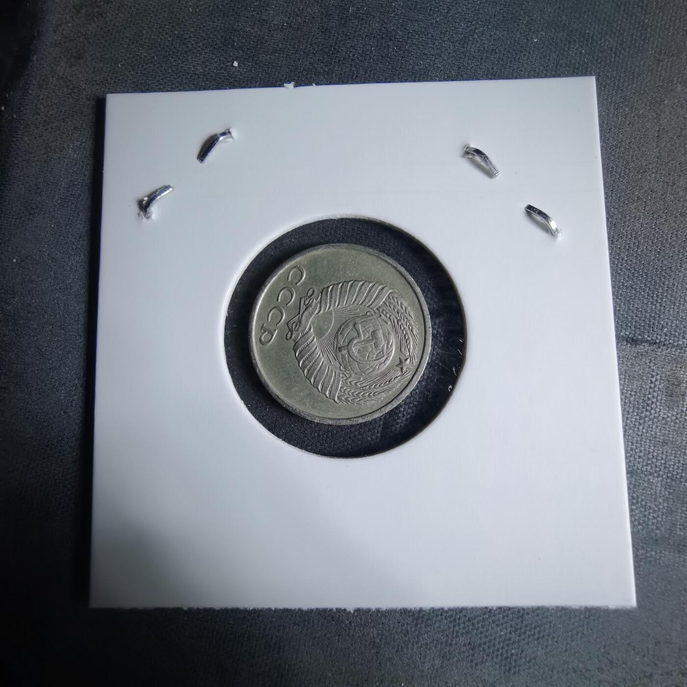 沼泽如烟--第926场 苏联1979年10戈比