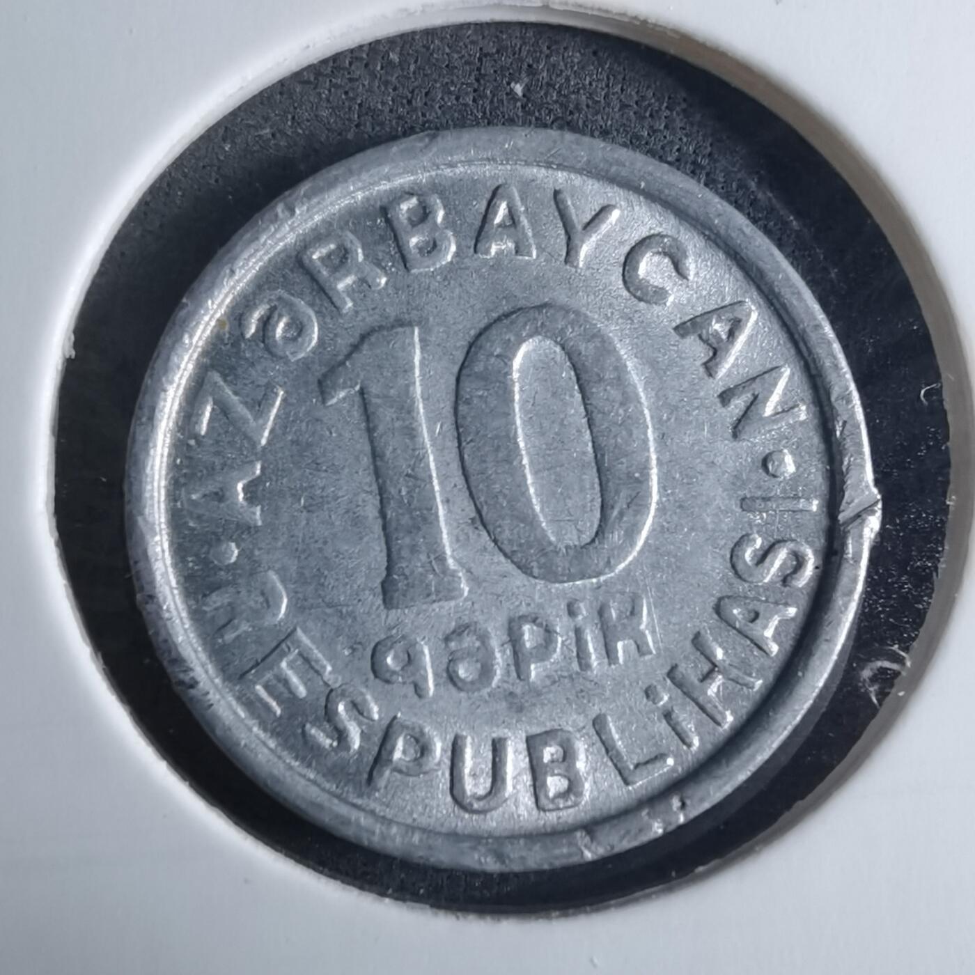 沼泽如烟--第926场 阿塞拜疆1992年10戈比