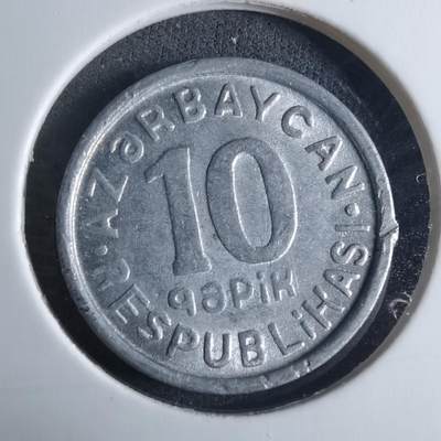 沼泽如烟--第926场 - 阿塞拜疆1992年10戈比