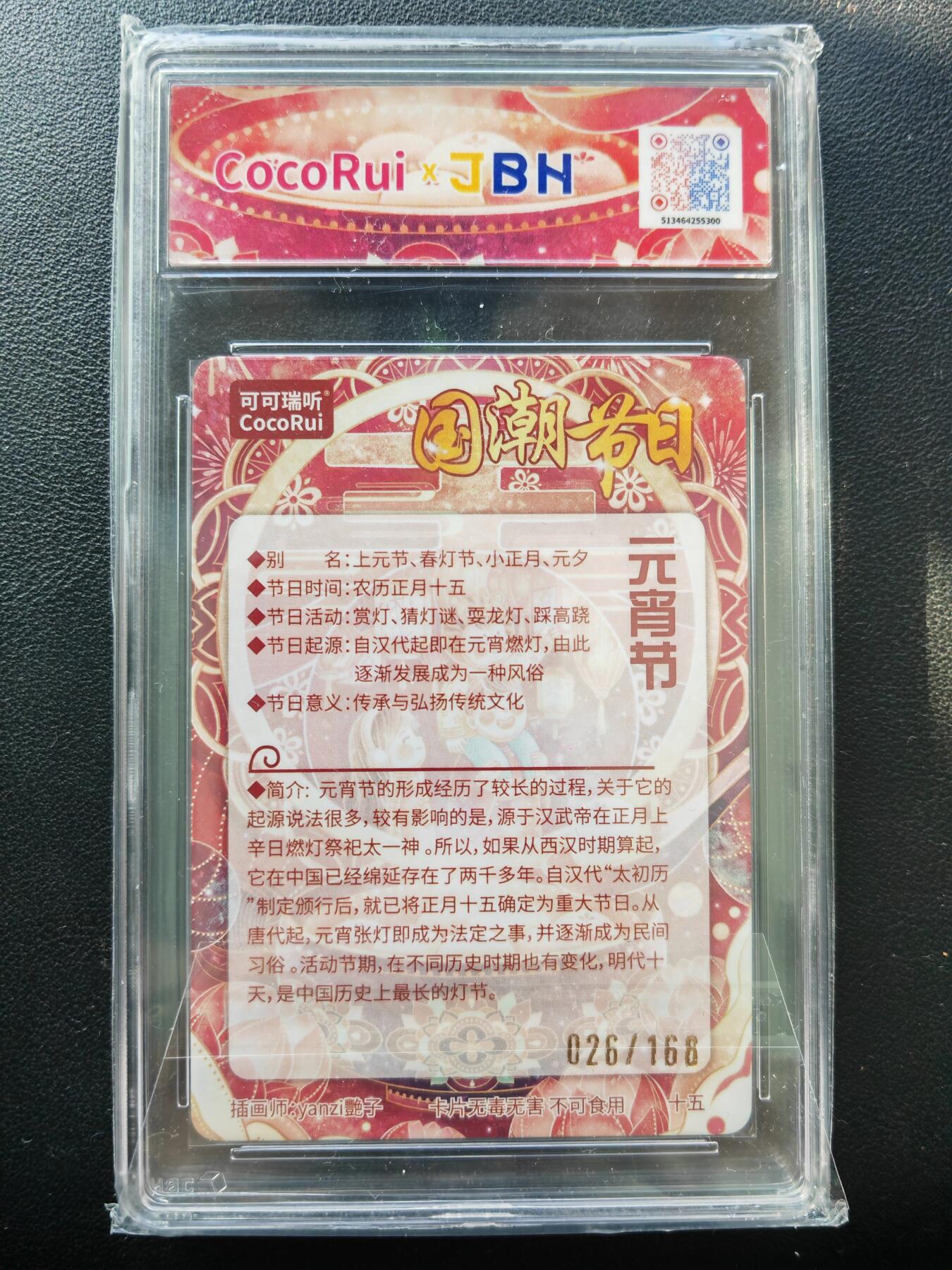 阳大大卡牌拍卖第86期（持续收拍品，周六晚上九点截拍，进群福利早知道） 【亲签】可可瑞听 国潮节日卡 艳子 元宵节 亲签限编026/168