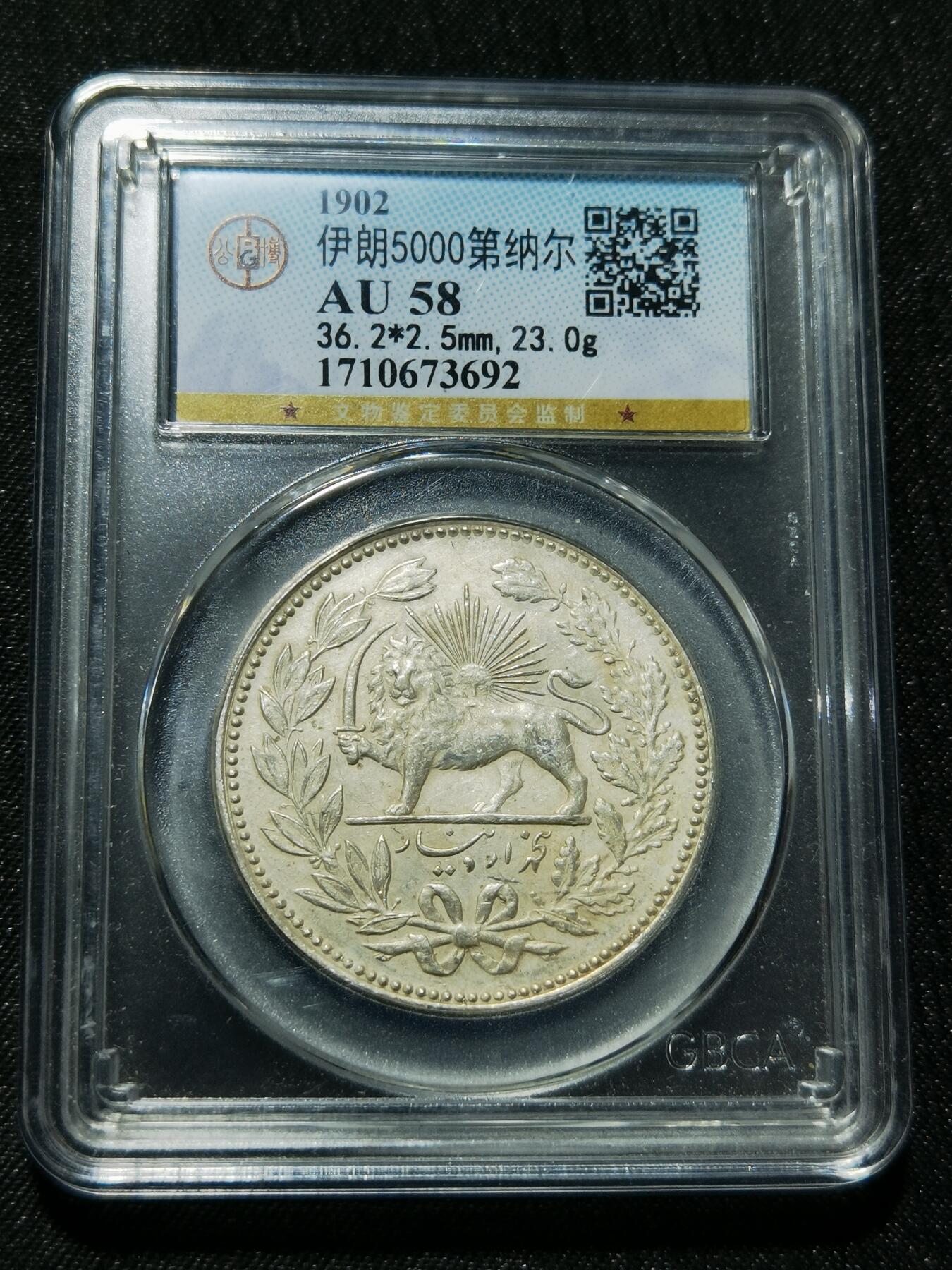 天下钱庄专场欢迎参拍 伊朗狮子弯刀银币