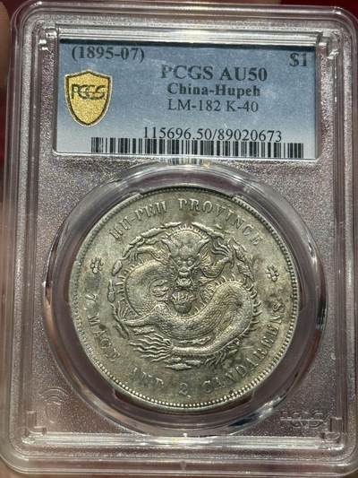 币然PCGS机制币专场第四场 - PCGS AU50湖北光绪七钱二分