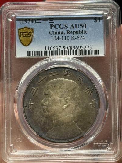 币然PCGS机制币专场第四场 - PCGS AU50重酱彩二十三年船洋