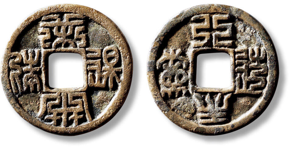 上海匡时2025年秋季拍卖会 中国历代钱币 铜镜专场 早期吉语花钱一枚 早期吉语花钱一枚，直径：31.6mm，厚：2.6mm，重量：12.6g