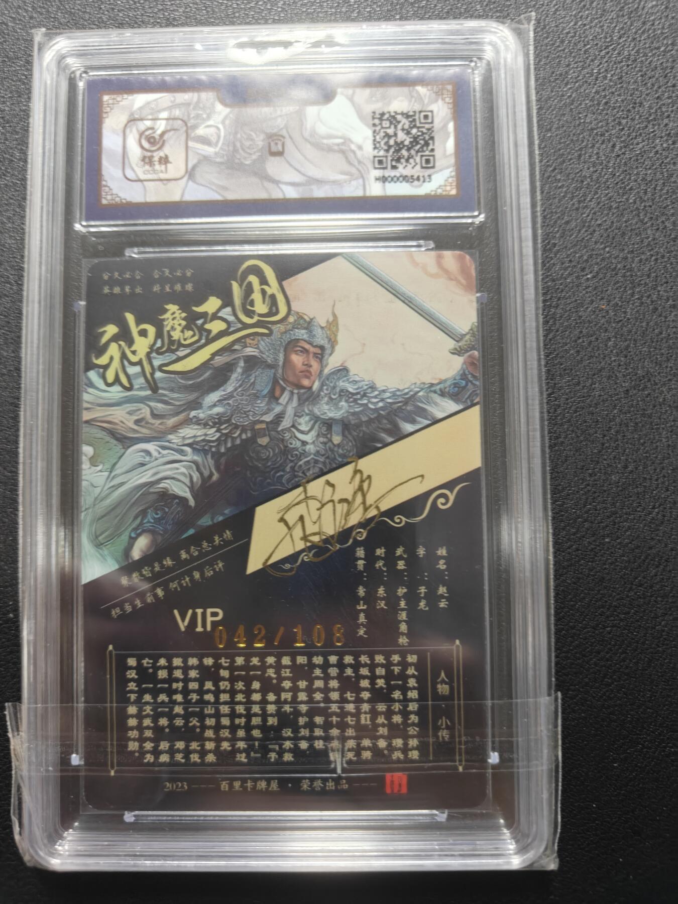 天玑星卡拍第148期《12.11周四截拍》持续收拍收评中 满赠卡需备注 【亲签卡】百里卡牌 VIP会员专属卡 苍之飞鸿 神魔三国 赵云 042/108 保粹专属标