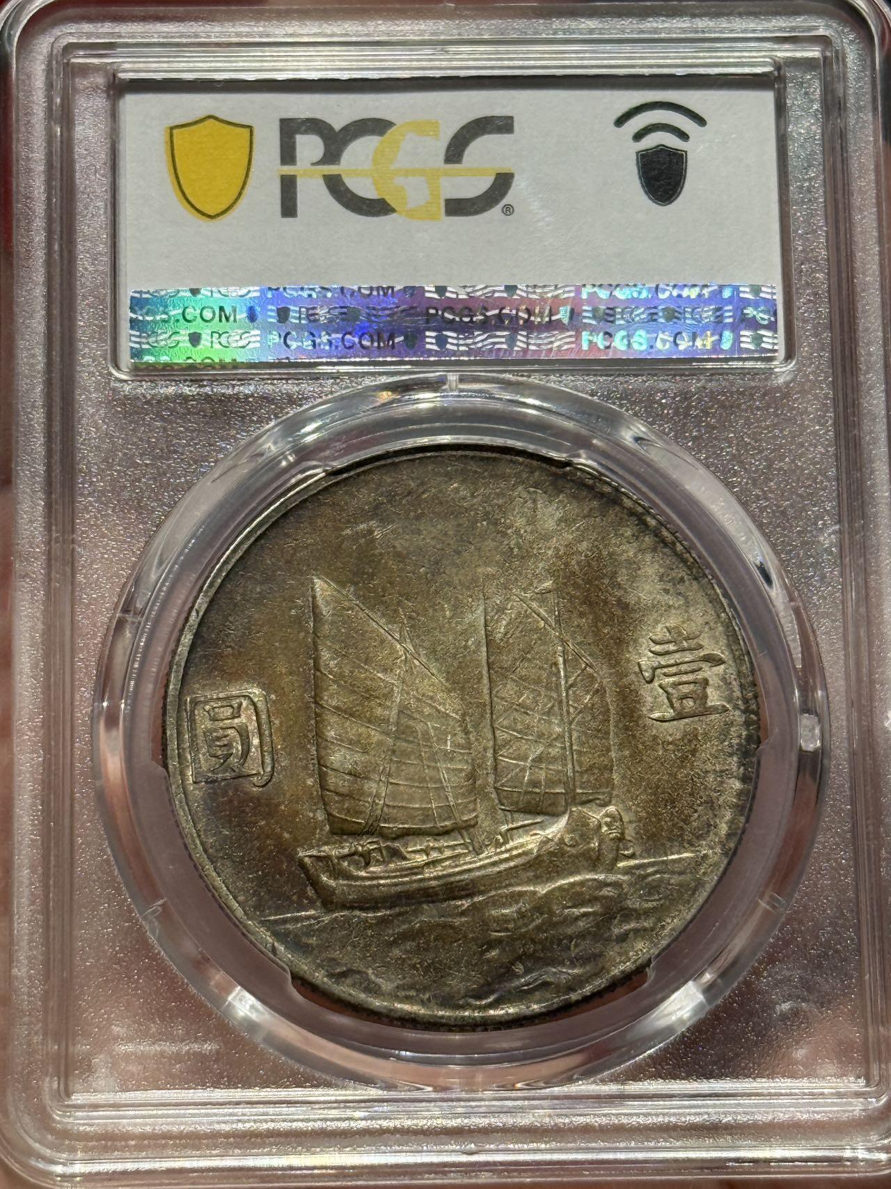 币然PCGS机制币专场第四场