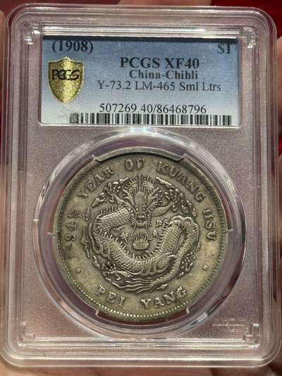 币然PCGS机制币专场第四场 - PCGS XF40原味北洋小字