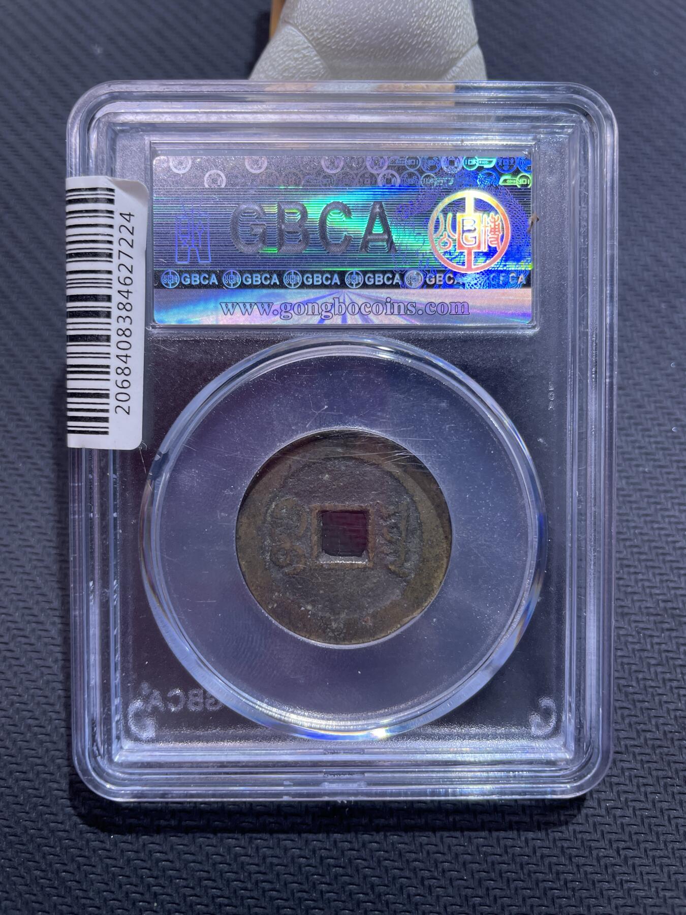 捡漏专场 清-嘉庆通宝