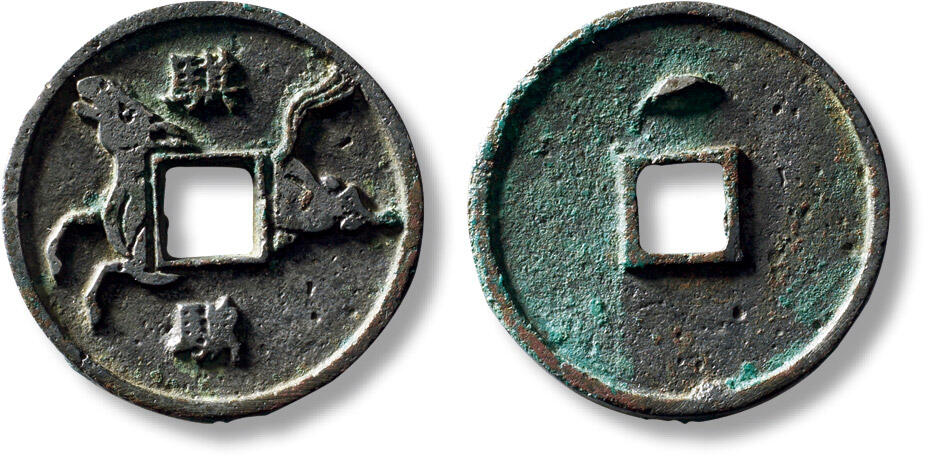 上海匡时2025年秋季拍卖会 中国历代钱币 铜镜专场 早期“骐骥”背月马钱一枚 早期“骐骥”背月马钱一枚，直径：30.8mm，厚：2.5mm，重量：7.9g，仅见品，骐骥是对骏马或千里马的雅称