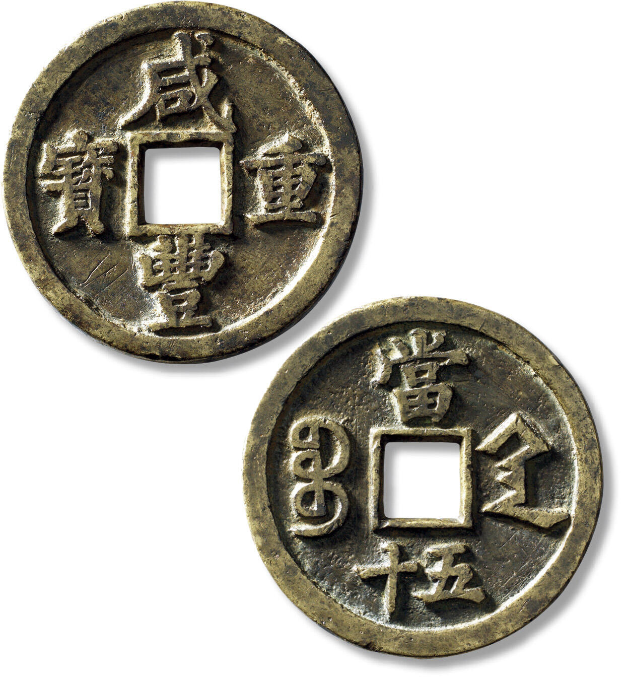 上海匡时2025年秋季拍卖会 中国历代钱币 铜镜专场 清“咸丰重宝宝陕当五十”一枚 清“咸丰重宝宝陕当五十”一枚，直径：52.5mm，厚：4.4mm，重量：53.7g