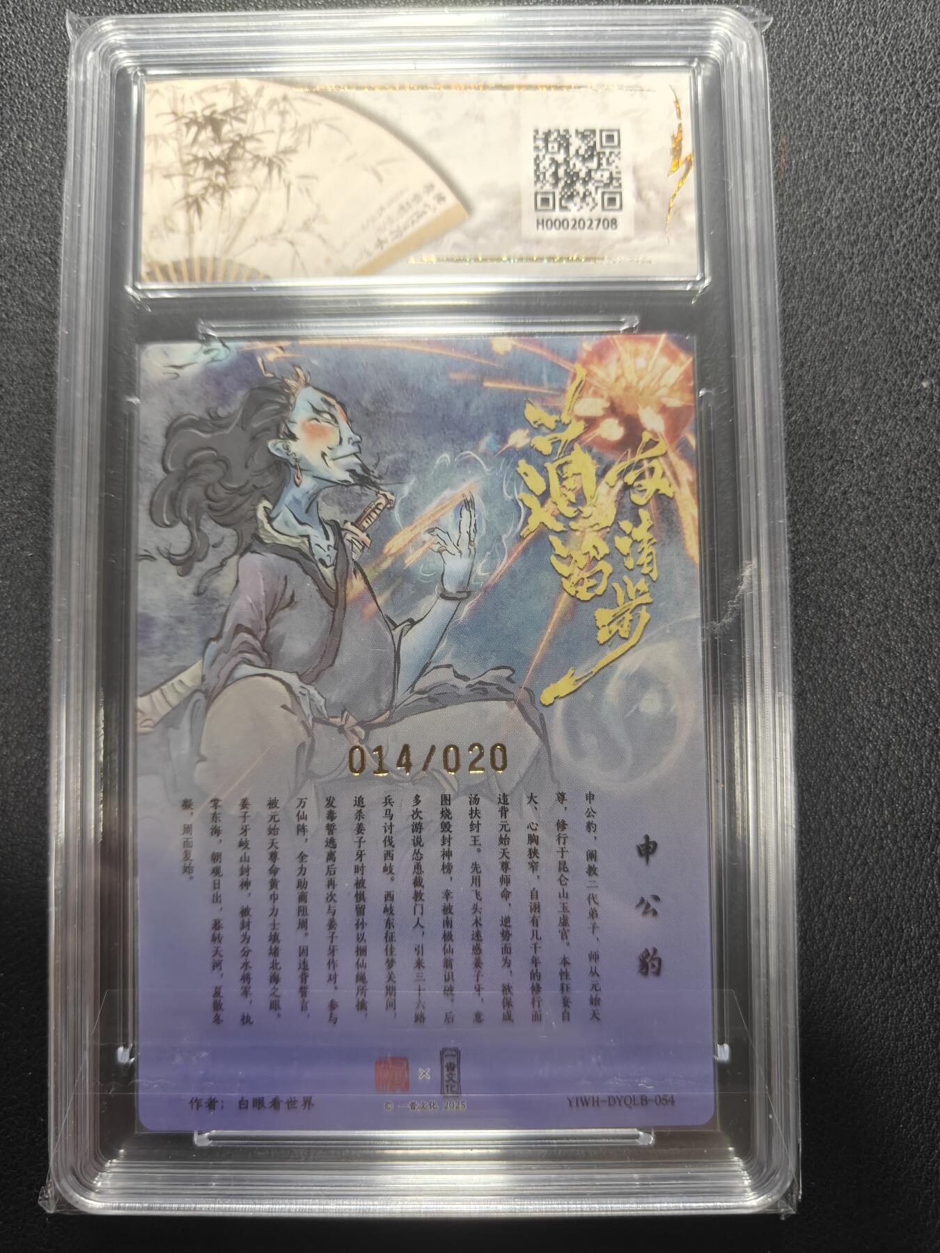 天玑星卡拍第148期《12.11周四截拍》持续收拍收评中 满赠卡需备注 【亲签卡】一沓文化 白眼看世界 申公豹 014/020 保粹爆金10 AUTO10