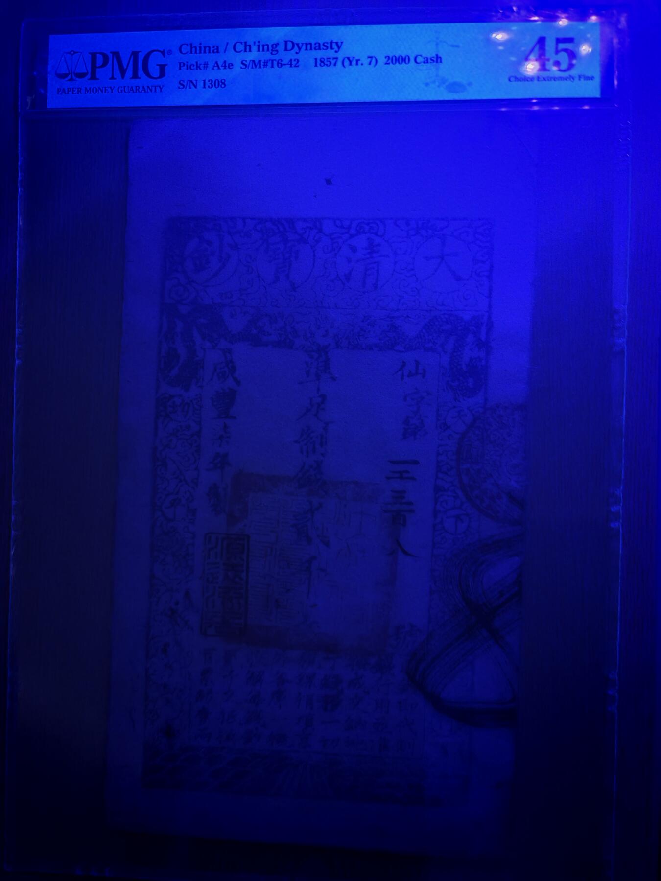咸丰七年大清宝钞贰仟文PMG45分