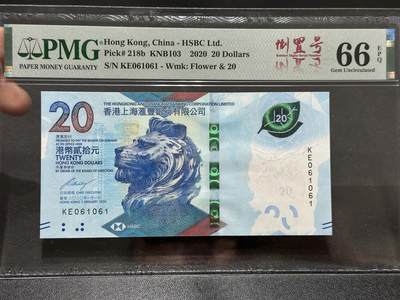 《外钞收藏家》第五百九十二期（精选场）（本平台长期征集拍品、欢迎藏友们联系合作） - 2020年香港汇丰银行20元 倒置号 PMG66