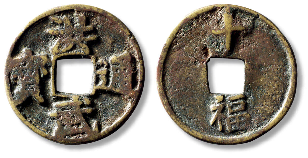 上海匡时2025年秋季拍卖会 中国历代钱币 铜镜专场 民国“洪武通宝”背“十福”花钱一枚 民国“洪武通宝”背“十福”花钱一枚，直径：41.5mm，厚：3mm，重量：21.5g