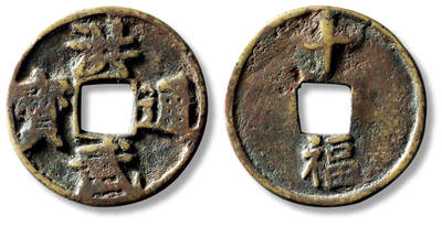 上海匡时2025年秋季拍卖会 中国历代钱币 铜镜专场 - 民国“洪武通宝”背“十福”花钱一枚 民国“洪武通宝”背“十福”花钱一枚，直径：41.5mm，厚：3mm，重量：21.5g