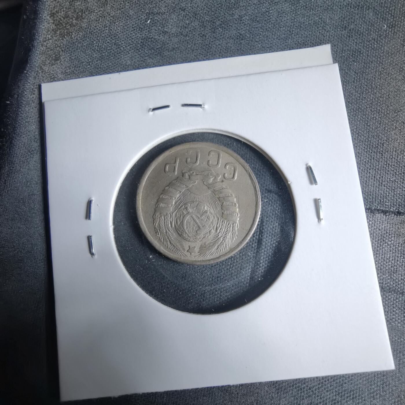 沼泽如烟--第927场 苏联1943年15戈比