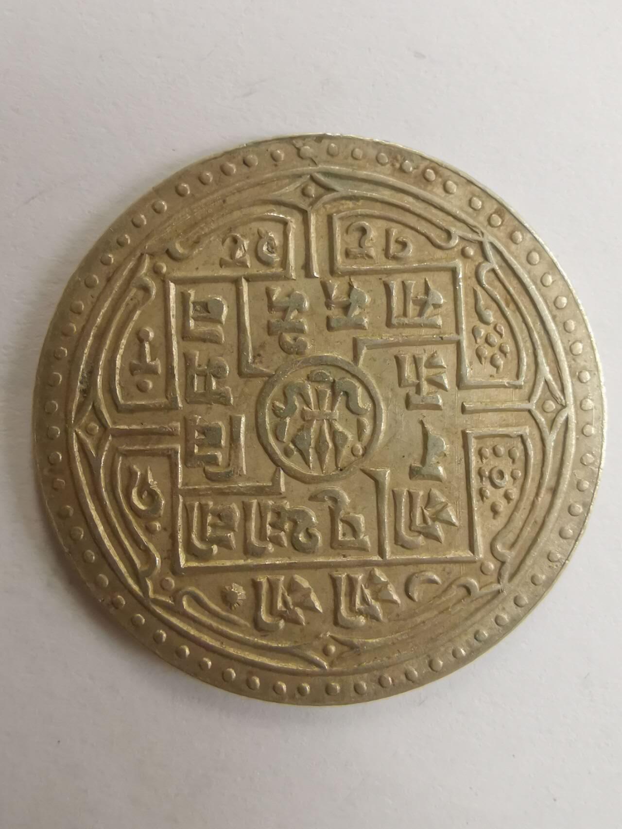 巨藏钱币第七期硬币场12月12号20点开拍 尼泊尔早期1莫哈银币27mm5.4克