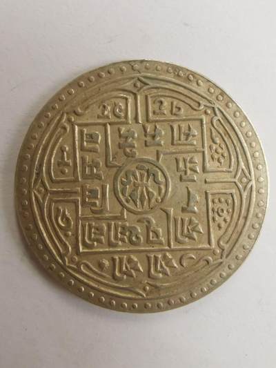 巨藏钱币第七期硬币场12月12号20点开拍 - 尼泊尔早期1莫哈银币27mm5.4克