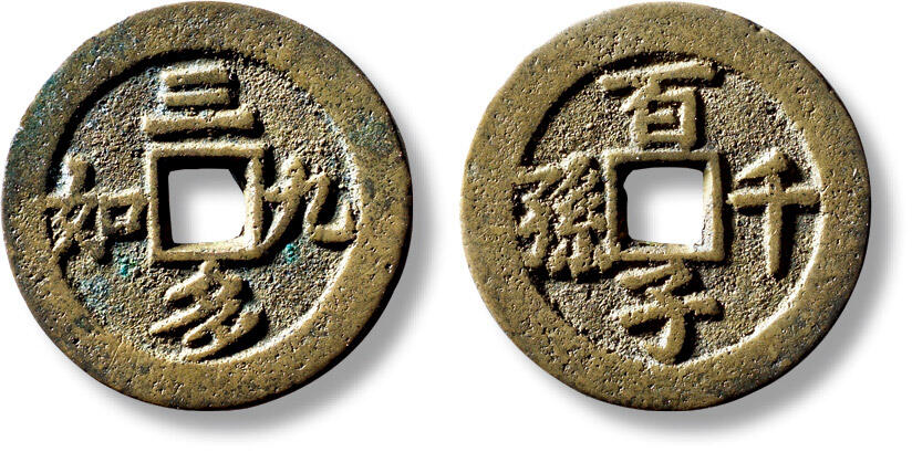 上海匡时2025年秋季拍卖会 中国历代钱币 铜镜专场 清“三多九如”背“百子千孙”花钱一枚 清“三多九如”背“百子千孙”花钱一枚，直径：27mm，厚：1.7mm，重量：6.8g，水石评级：84，评级编号：95006110