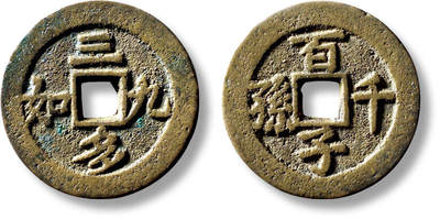 上海匡时2025年秋季拍卖会 中国历代钱币 铜镜专场 - 清“三多九如”背“百子千孙”花钱一枚 清“三多九如”背“百子千孙”花钱一枚，直径：27mm，厚：1.7mm，重量：6.8g，水石评级：84，评级编号：95006110