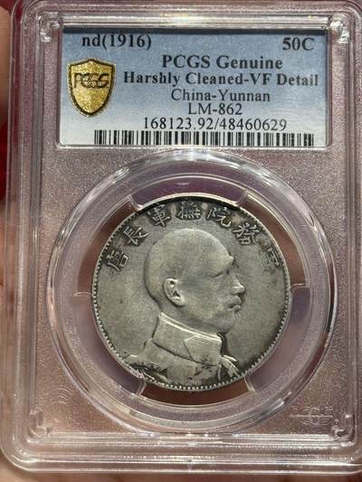 币然PCGS机制币专场第四场 - PCGS VF92唐侧唐继尧